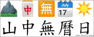 山中無曆日 對應Emoji ⛰ 🀄 🈚 🗓 ☀️  的對照PNG圖片