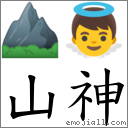 山神 對應Emoji ⛰ 👼  的對照PNG圖片