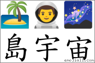 岛宇宙 对应Emoji 🏝 👨‍🚀 🌌  的对照PNG图片
