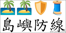 岛屿防线 对应Emoji 🏝 🏝 🛡 🧵  的对照PNG图片