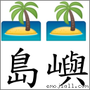 岛屿 对应Emoji 🏝 🏝  的对照PNG图片
