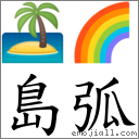 岛弧 对应Emoji 🏝 🌈  的对照PNG图片