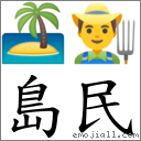 岛民 对应Emoji 🏝 👨‍🌾  的对照PNG图片
