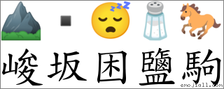 峻坂困盐驹 对应Emoji ⛰  😴 🧂 🐎  的对照PNG图片
