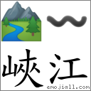 峡江 对应Emoji 🏞 〰  的对照PNG图片
