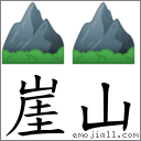 崖山 對應Emoji ⛰ ⛰  的對照PNG圖片