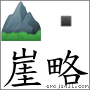 崖略 對應Emoji ⛰   的對照PNG圖片