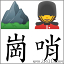 崗哨 對應Emoji ⛰ 💂  的對照PNG圖片