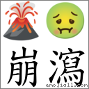 崩瀉 對應Emoji 🌋 🤢  的對照PNG圖片
