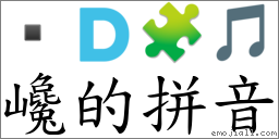 巉的拼音 對應Emoji 🇩 🧩 🎵 的對照PNG圖片