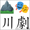 川劇 對應Emoji ⛰ 🎭  的對照PNG圖片