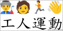 工人運動 對應Emoji 👨‍🏭 🧑 🏃 👋  的對照PNG圖片