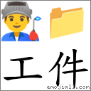 工件 對應Emoji 👨‍🏭 📁  的對照PNG圖片