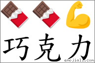 巧克力 对应Emoji 🍫 🍫 💪  的对照PNG图片