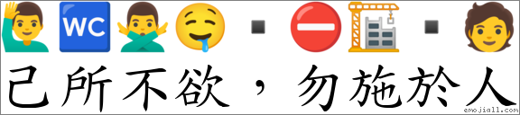 己所不欲，勿施於人 對應Emoji 🙋‍♂️ 🚾 🙅‍♂️ 🤤 ▪ ⛔ 🏗  🧑  的對照PNG圖片