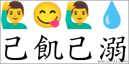 己飢己溺 对应Emoji 🙋‍♂️ 😋 🙋‍♂️ 💧  的对照PNG图片
