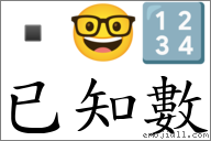 已知數 對應Emoji  🤓 🔢  的對照PNG圖片