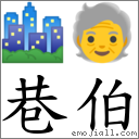 巷伯 對應Emoji 🏙 🧓  的對照PNG圖片
