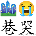 巷哭 對應Emoji 🏙 😭  的對照PNG圖片