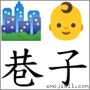 巷子 對應Emoji 🏙 👶  的對照PNG圖片