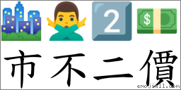 市不二價 對應Emoji 🏙 🙅‍♂️ 2️⃣ 💵  的對照PNG圖片