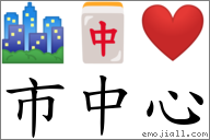 市中心 對應Emoji 🏙 🀄 ❤️  的對照PNG圖片