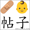 帖子 對應Emoji 🩹 👶  的對照PNG圖片
