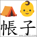 帳子 對應Emoji ⛺ 👶  的對照PNG圖片