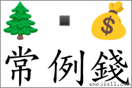常例錢 對應Emoji 🌲  💰  的對照PNG圖片