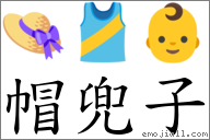 帽兜子 对应Emoji 👒 🎽 👶  的对照PNG图片