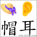 帽耳 對應Emoji 👒 👂  的對照PNG圖片