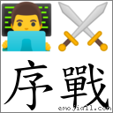 序戰 對應Emoji 👨‍💻 ⚔  的對照PNG圖片