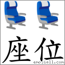 座位 對應Emoji 💺 💺  的對照PNG圖片