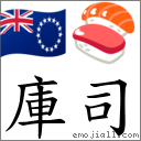 庫司 對應Emoji 🇨🇰 🍣  的對照PNG圖片