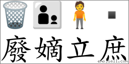 廢嫡立庶 對應Emoji 🗑 👨‍👦 🧍   的對照PNG圖片