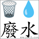 廢水 對應Emoji 🗑 💧  的對照PNG圖片