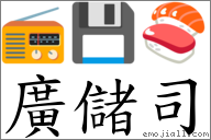 廣儲司 對應Emoji 📻 💾 🍣  的對照PNG圖片
