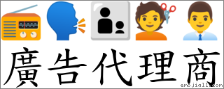 广告代理商 对应Emoji 📻 🗣 👨‍👦 💇 👨‍💼  的对照PNG图片