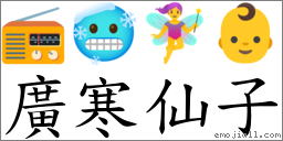 廣寒仙子 對應Emoji 📻 🥶 🧚‍♀️ 👶  的對照PNG圖片
