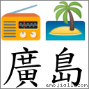 广岛 对应Emoji 📻 🏝  的对照PNG图片
