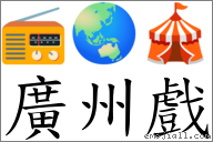 广州戏 对应Emoji 📻 🌏 🎪  的对照PNG图片