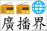 广播界 对应Emoji 📻 📻 🌐  的对照PNG图片