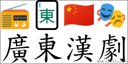 广东汉剧 对应Emoji 📻 🀀 🇨🇳 🎭  的对照PNG图片
