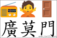 广莫门 对应Emoji 📻 🙅 🚪  的对照PNG图片