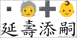 延壽添嗣 對應Emoji  🧓 ➕ 👶  的對照PNG圖片