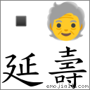 延壽 對應Emoji  🧓  的對照PNG圖片