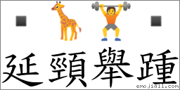 延颈举踵 对应Emoji  🦒 🏋   的对照PNG图片