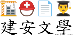 建安文学 对应Emoji 🏗 ⛑ 📄 👨‍🎓  的对照PNG图片