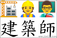 建筑师 对应Emoji 🏗 👷 👨‍🏫  的对照PNG图片