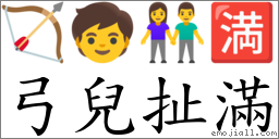 弓儿扯满 对应Emoji 🏹 🧒 👫 🈵  的对照PNG图片